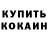 Кетамин ketamine Mejar Tomlinson